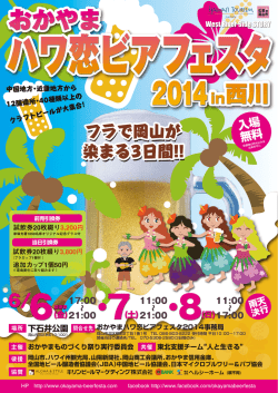 おかやまハワ恋ビアフェスタ2014in西川 チラシ（PDF）