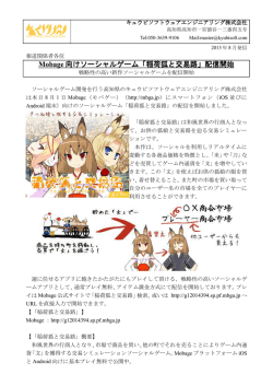 Mobage 向けソーシャルゲーム「稲荷狐と交易路」配信開始