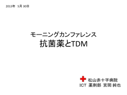 抗菌薬とTDM - 日本赤十字社 松山赤十字病院