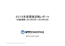 2015年度環境活動レポート