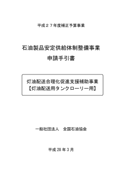 石油製品安定供給体制整備事業 申請手引書