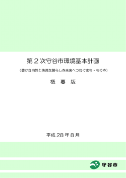 第2次守谷市環境基本計画（概要版）