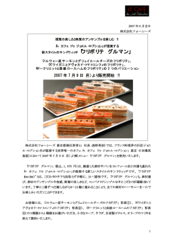 2007 年 7 月 9 日（月）より販売開始