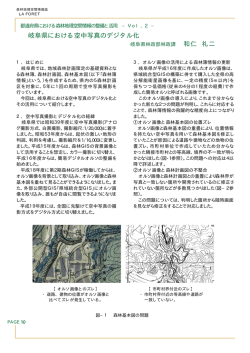 岐阜県における空中写真のデジタル化