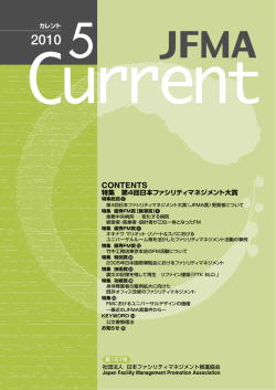 2010年 5月号 - JFMA 公益社団法人日本ファシリティマネジメント協会