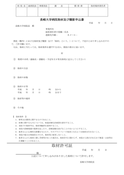 取材許可証 - 長崎大学病院