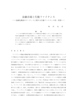金融市場と行動ファイナンス ―金融危機後のマーケットに関する行動