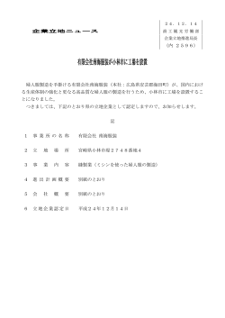 有限会社南海服装が小林市に工場を設置