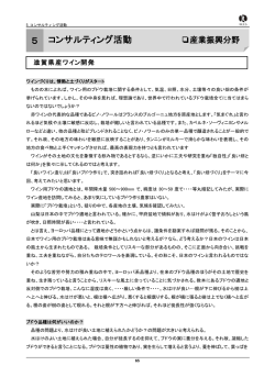 滋賀県産ワイン開発