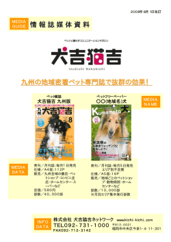 情報誌媒体資料 九州の地域密着ペット専門誌で抜群の効果！