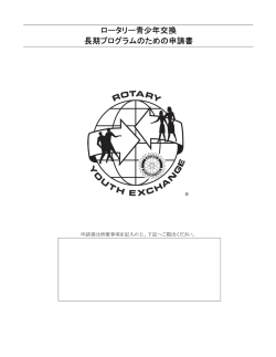 ロータリー青少年交換 長期プログラムのための申請書