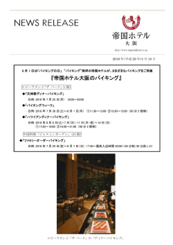 「帝国ホテル大阪のバイキング」についての詳細はPDFよりご確認ください。