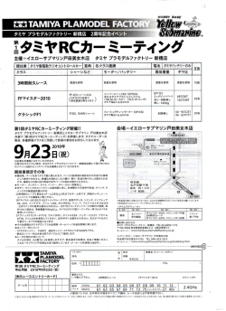 冨タミヤRCカーミーティング