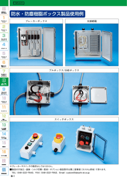 防水・防塵樹脂ボックス製品使用例