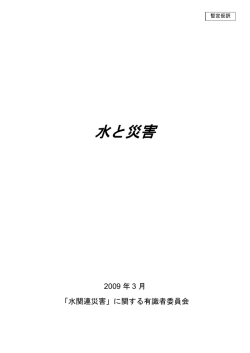水と災害 - 日本水フォーラム