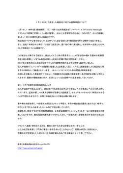 1 月 7 日パリで発生した雑誌社に対する襲撃事件について 1 月7日