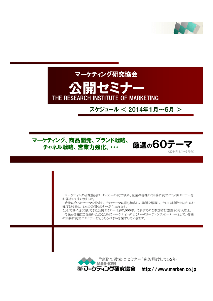 公開セミナー マーケティング研究協会