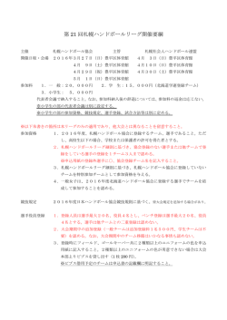 第 21 回札幌ハンドボールリーグ開催要綱 - 札幌ハンドボール協会
