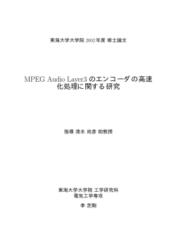 MPEG Audio Layer3 のエンコーダの高速 化処理