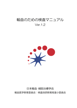輸血のための検査マニュアル