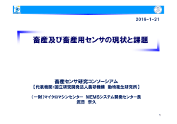 畜産及び畜産用センサの現状と課題 - 生体センシングを活用した次世代