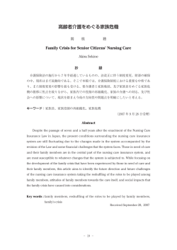 高齢者介護をめぐる家族危機 - 大阪女学院大学・大阪女学院短期大学