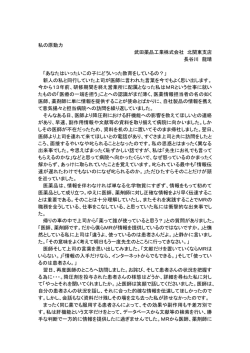 私の原動力 武田薬品工業株式会社 北関東支店 長谷川 龍晴 「あなたは