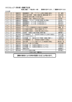 2016年 OCCカレッジ＜第6期＞講義予定表 講師の都合により日時が