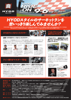 HYODスタイルのサーキットランを 思いっきり楽しんで