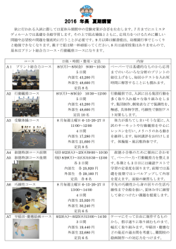 2016 年長 夏期講習