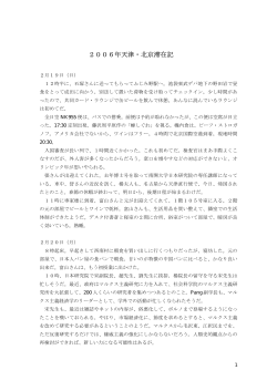 2006年天津・北京滞在記