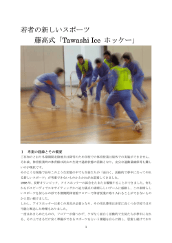若者の新しいスポーツ 藤高式「Tawashi Ice ホッケー」