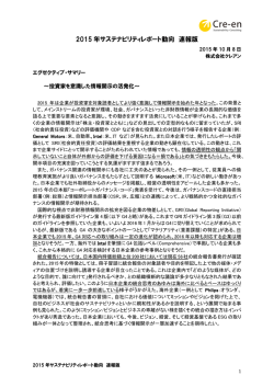 2015 年サステナビリティレポート動向 速報版