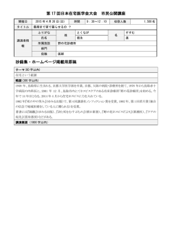 第 17 回日本在宅医学会大会 市民公開講座 抄録集・ホームページ掲載