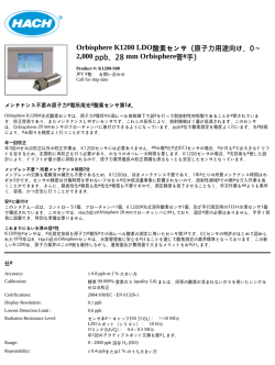 Orbisphere K1200 LDO酸素センサ（原子力用途向け、0～ 2,000 ppb
