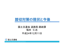 踏切対策の現状と今後