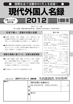 現代外国人名録 - 日外アソシエーツ