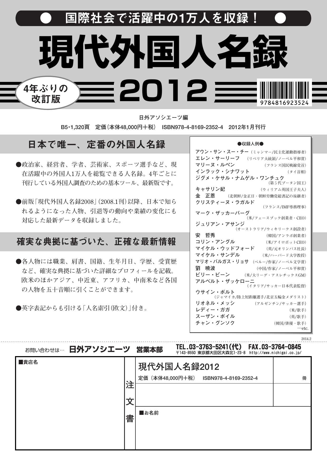 現代外国人名録 日外アソシエーツ