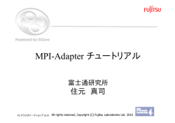 MPI-Adapter チュートリアル - PC Cluster Consortium