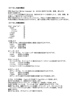 【HTMLの基本構造】 HTML(HyperText Markup Language）は、WEB