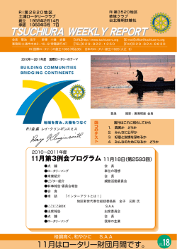 11月はロータリー財団月間です。 VOL.