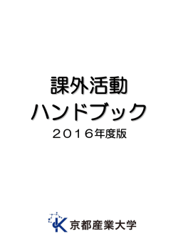 課外活動 ハンドブック