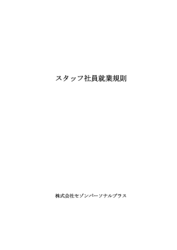 スタッフ社員就業規則 - 株式会社セゾンパーソナルプラス