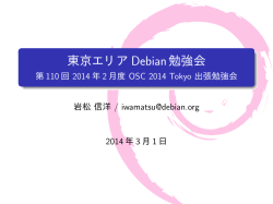 PDFプレゼンテーション資料 - 東京エリアDebian勉強会