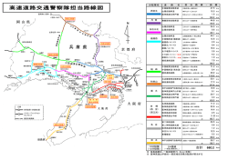 高速道路交通警察隊担当路線図