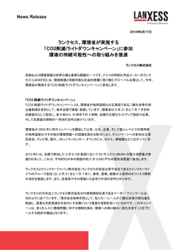 ランクセス、環境省が実施する 「CO2削減/ライトダウン