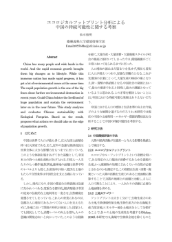 3．エコロジカルフットプリント分析による中国の持続可能性に関する考察