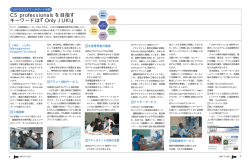 CS professionalsを目指す キーワードは『Only JUKI』