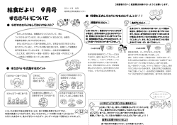 給食だより 9月号
