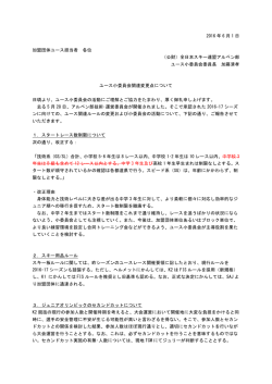SAJ通達文 - 栃木県スキー連盟